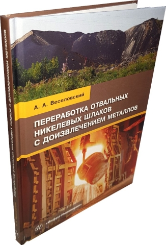 Переработка отвальных никелевых шлаков с доизвлечением металлов