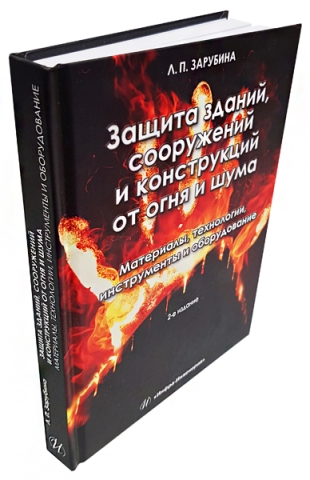 Защита зданий, сооружений и конструкций от огня и шума.  Материалы, технологии, инструменты и оборудование. Издание 2-е