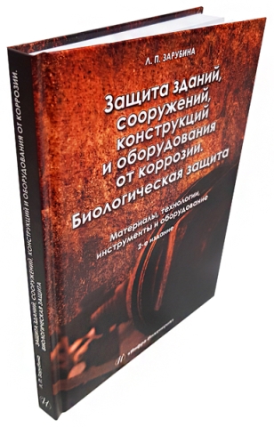 Защита зданий, сооружений, конструкций и оборудования от коррозии. Биологическая защита. Материалы, технологии,  инструменты и оборудование. Издание 2-е