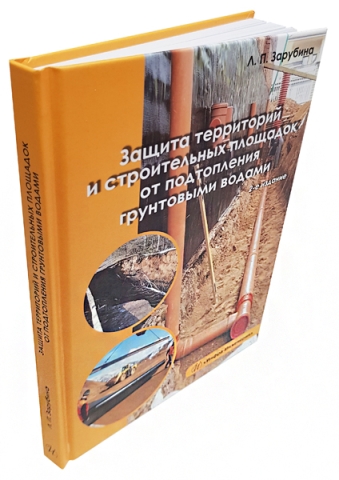 Защита территорий и строительных площадок от подтопления  грунтовыми водами. Издание 2-е