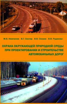 Охрана окружающей природной среды при проектировании и строительстве автомобильных дорог