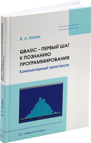 QBASIC – первый шаг к познанию программирования. Компьютерный практикум