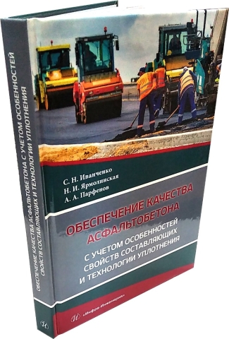 Обеспечение качества асфальтобетона с учетом особенностей свойств составляющих и технологии уплотнения. Издание 3-е, перераб. и доп. 