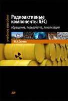 Радиоактивные компоненты АЭС: обращение, переработка, локализация