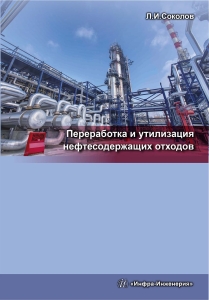 Переработка и утилизация нефтесодержащих отходов. Издание 2-е, доп. и перераб.