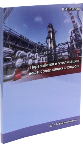 Переработка и утилизация нефтесодержащих отходов. Издание 2-е, доп. и перераб.