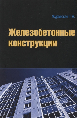 Железобетонные конструкции