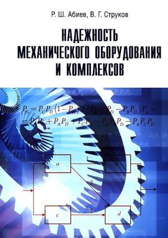 Надежность механического оборудования и комплексов