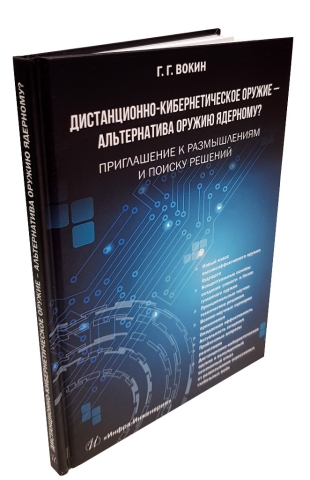 Дистанционно-кибернетическое оружие - альтернатива оружию ядерному? Приглашение к размышлениям и поиску решений 