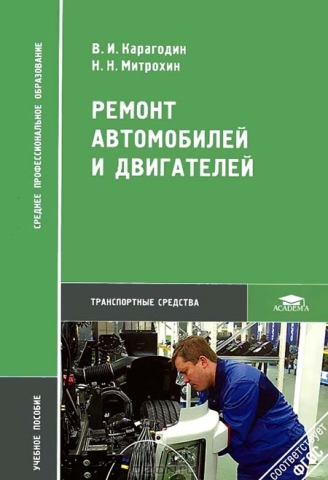 Ремонт автомобилей и двигателей