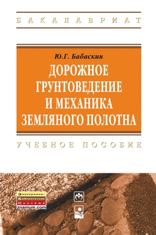 Дорожное грунтоведение и механика земляного полотна