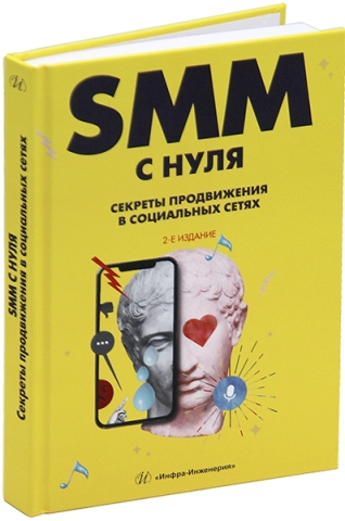 SMM С НУЛЯ. Секреты продвижения в социальных сетях. 2-е изд.