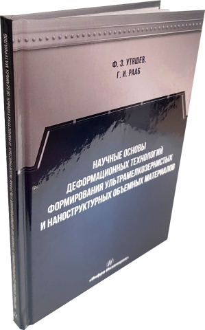 Научные основы деформационных технологий формирования ультрамелкозернистых и наноструктурных объемных материалов 