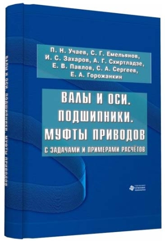 Валы и оси. Подшипники. Муфты приводов с задачами и примерами расчётов. Гриф УМО