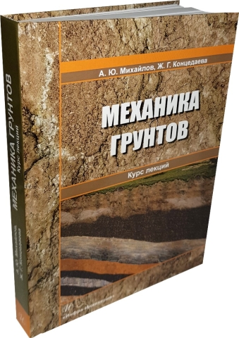 Механика грунтов. Курс лекций 