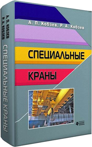 Специальные краны
