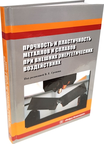 Прочность и пластичность металлов и сплавов при внешних энергетических воздействиях