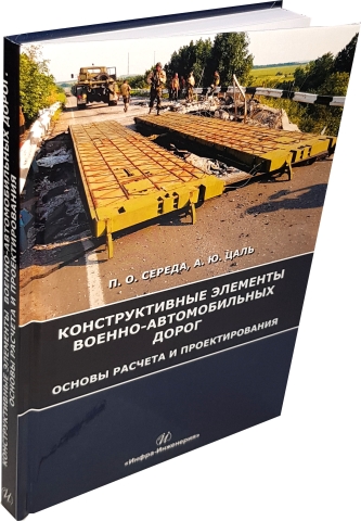 Конструктивные элементы военно-автомобильных дорог. Основы расчета и проектирования