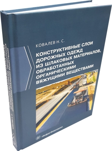 Конструктивные слои дорожных одежд из шлаковых материалов, обработанных органическими вяжущими веществами 