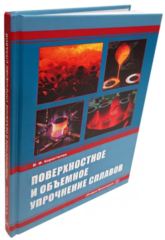 Поверхностное и объемное упрочнение сплавов 