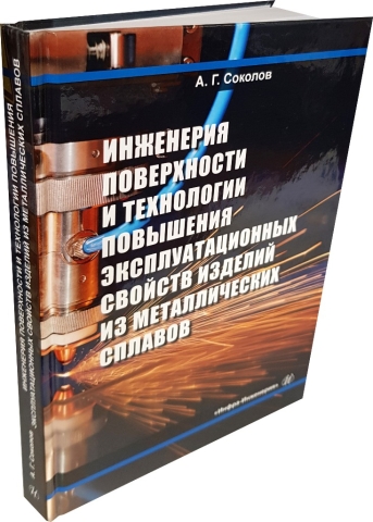 Инженерия поверхности и технологии повышения эксплуатационных свойств изделий из металлических сплавов