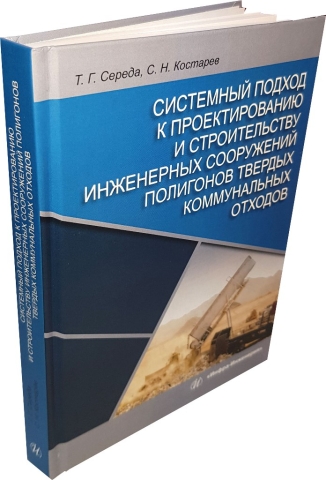 Системный подход к проектированию и строительству инженерных сооружений полигонов твердых коммунальных отходов 