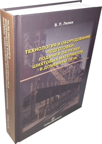 Технология и оборудование подготовки подачи и загрузки шихтовых материалов в доменную печь