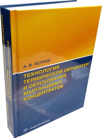 Технология термической обработки и окускования марганцевых концентратов 