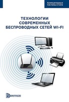 Технология современных беспроводных сетей Wi-Fi