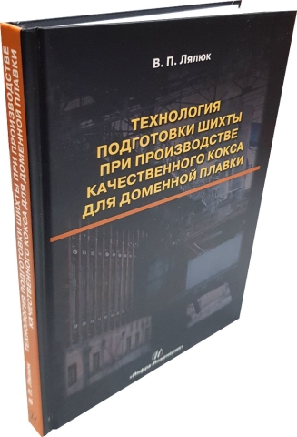 Технология подготовки шихты при производстве качественного кокса для доменной плавки 