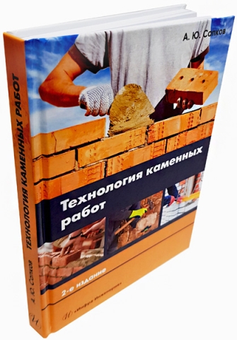 Технология каменных работ. Издание 2-е, испр. и доп. 