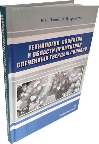 Технология, свойства и области применения спеченных твердых сплавов