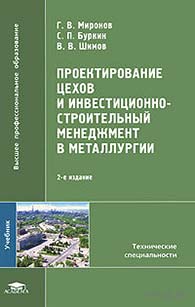 Проектирование цехов и инвестиционно-строительный менеджмент в металлургии. Издание 2-е, испр. и доп.