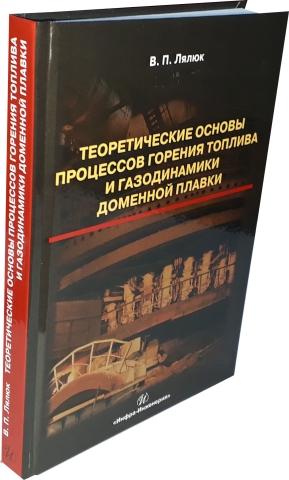 Теоретические основы процессов горения топлива и газодинамики доменной плавки 