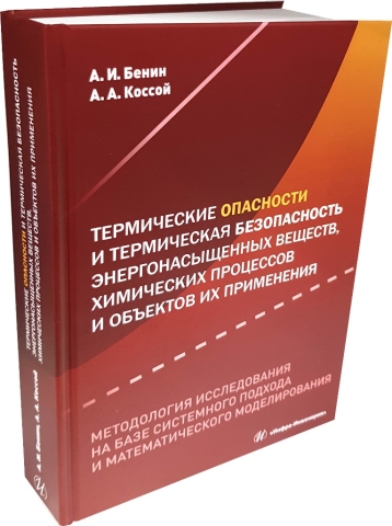 Термические опасности и термическая безопасность энергонасыщенных веществ, химических процессов и объектов их применения