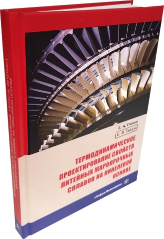 Термодинамическое проектирование свойств литейных жаропрочных сплавов на никелевой основе