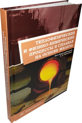 Теплофизические и физико-химические процессы в сплавах на основе железа