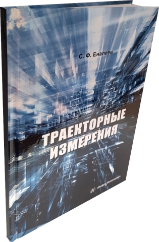 Траекторные измерения 