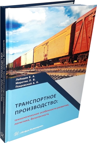 Транспортное производство: технологические особенности развития, логистика, безопасность