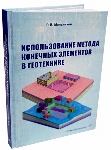 Использование метода конечных элементов в геотехнике 