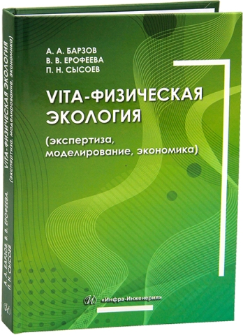 Vita-физическая экология (экспертиза, моделирование, экономика)