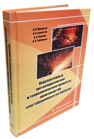 Перспективные металлургические и технологические процессы производства конструкционных материалов 