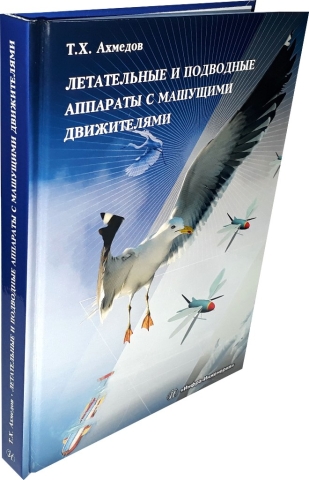 Летательные и подводные аппараты с машущими движителями. Издание 2-е, испр. и доп.