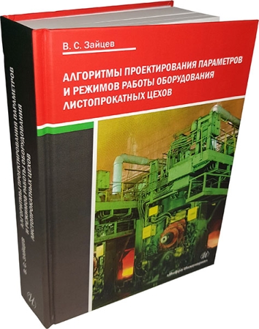 Алгоритмы проектирования параметров и режимов работы оборудования листопрокатных цехов. Издание 3-е