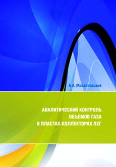 Аналитический контроль объемов газа в пластах-коллекторах ПХГ 