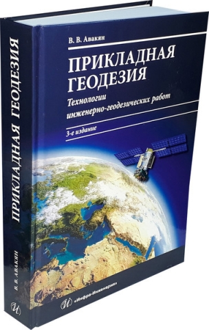 Прикладная геодезия: технологии инженерно-геодезических работ