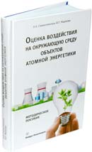 Оценка воздействия на окружающую среду объектов  атомной энергетики