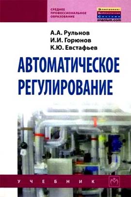 Автоматическое регулирование. Издание 2-е