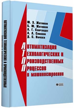 Автоматизация технологических и производственных процессов в машиностроении