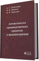 Автоматизация производственных процессов в машиностроении